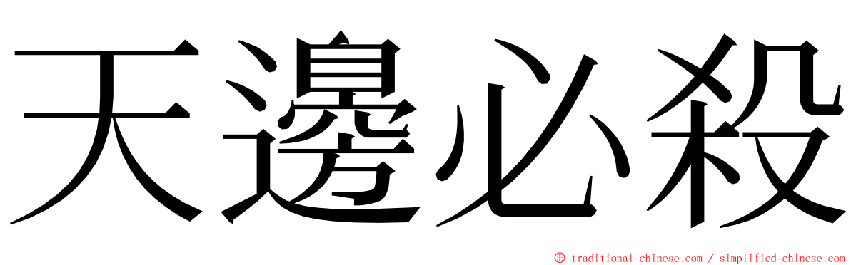 天邊必殺 ming font
