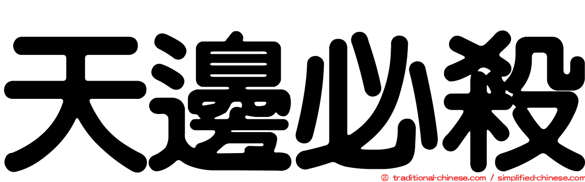 天邊必殺