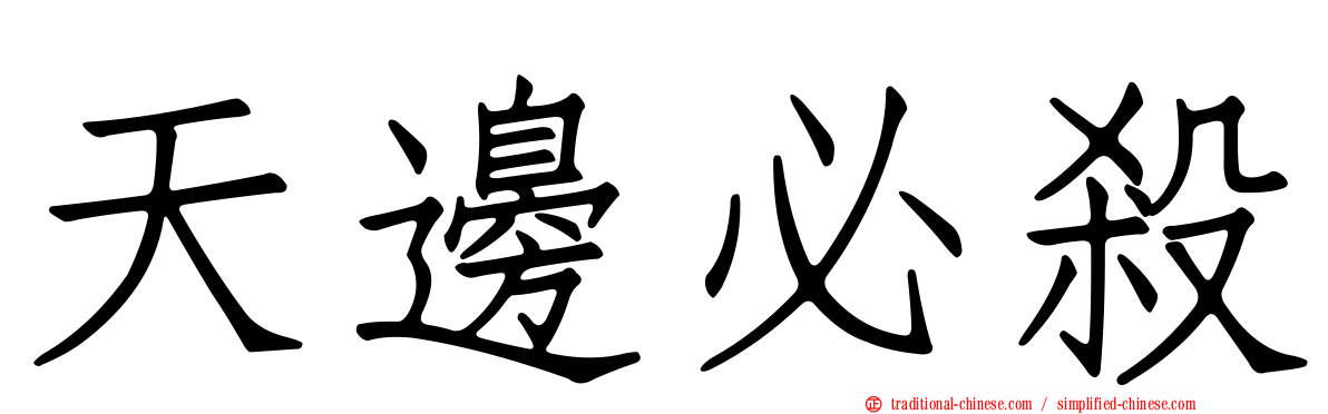 天邊必殺