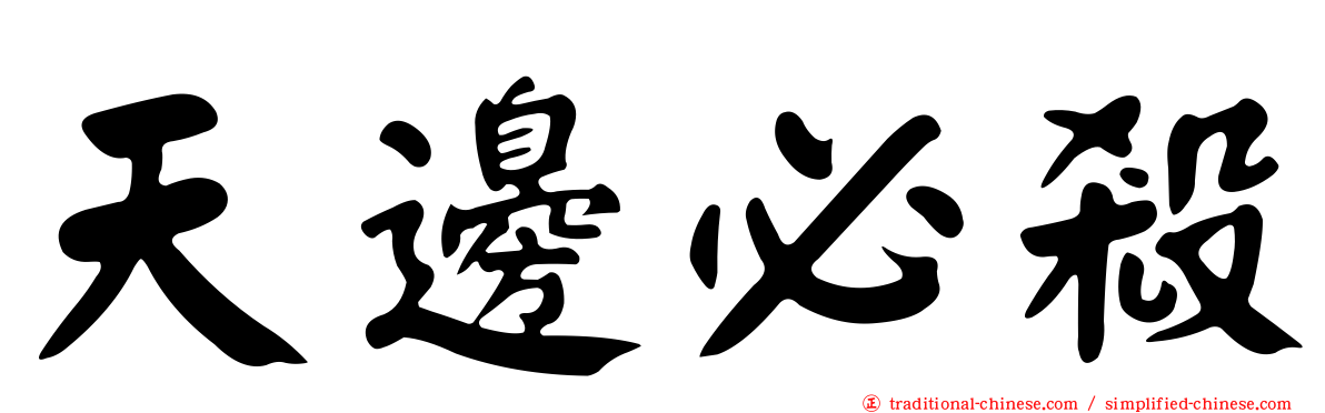 天邊必殺