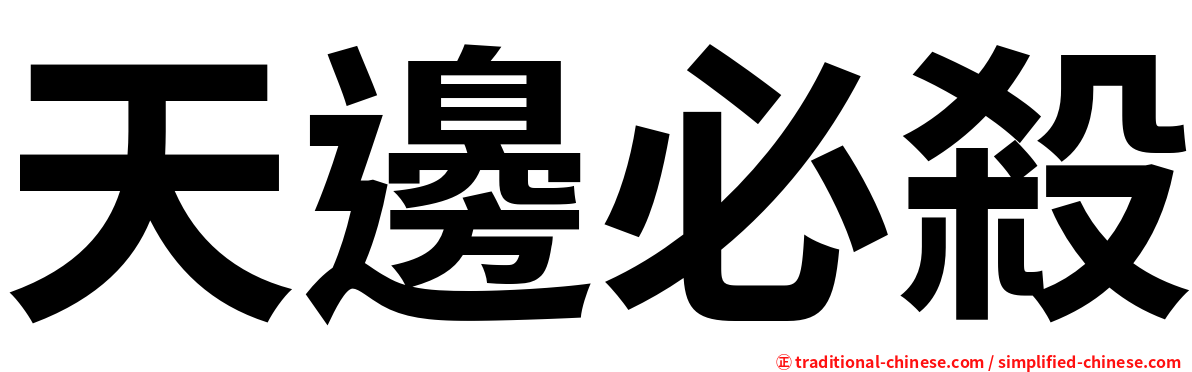 天邊必殺