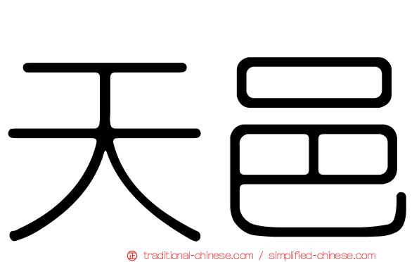 天邑