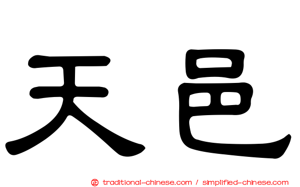 天邑
