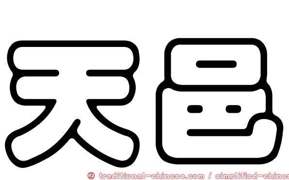 天邑
