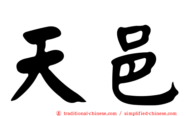 天邑