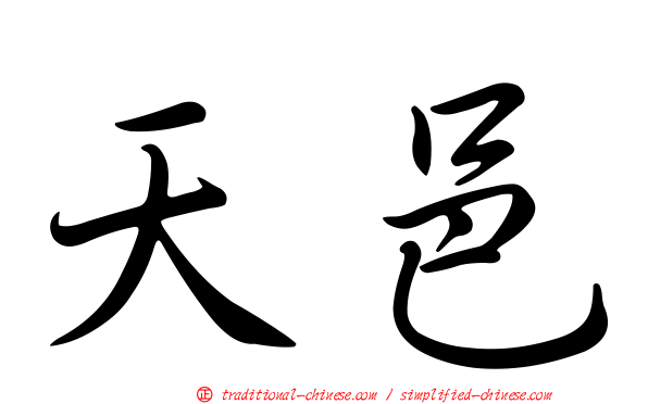 天邑