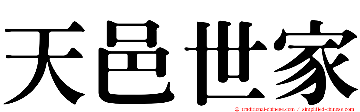 天邑世家