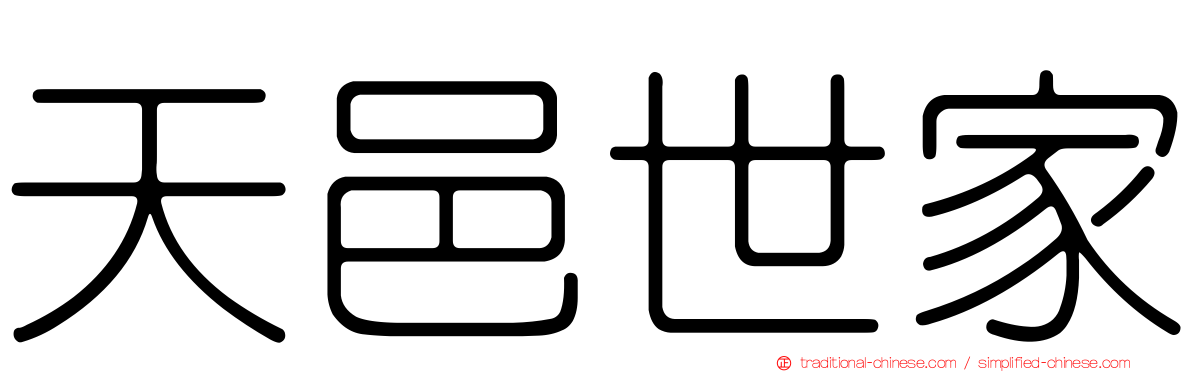 天邑世家
