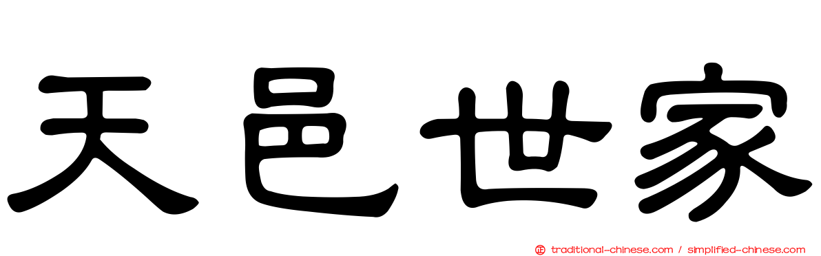 天邑世家