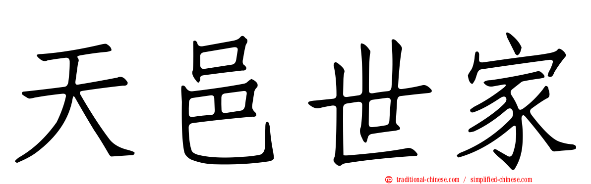 天邑世家