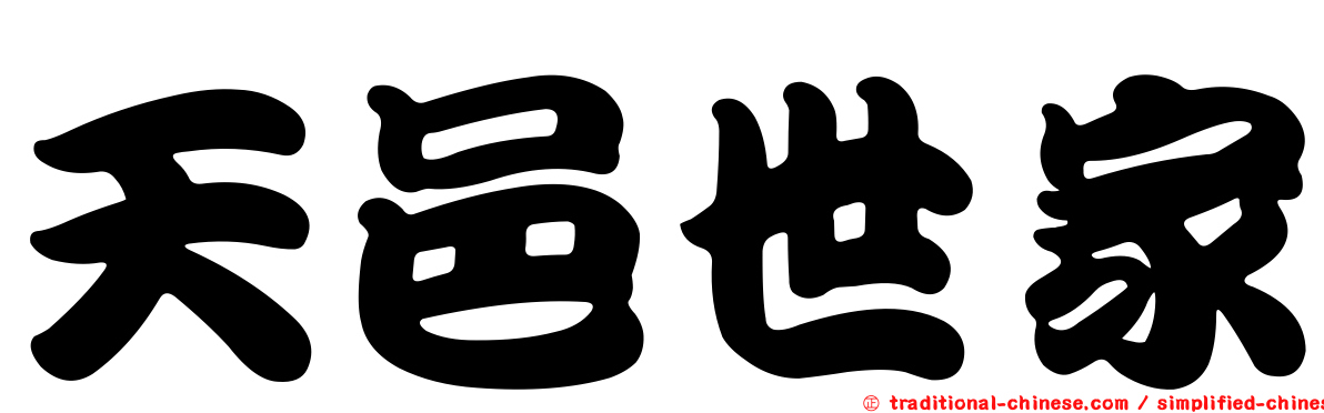 天邑世家