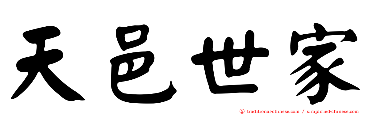 天邑世家