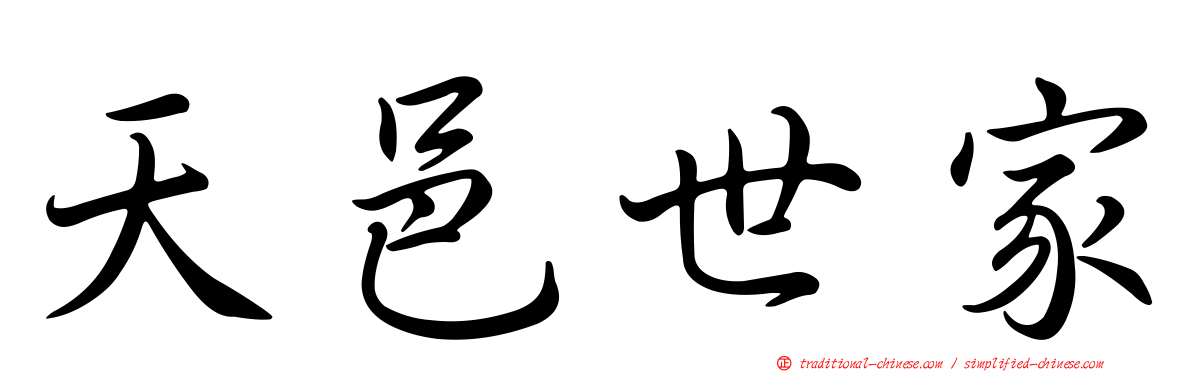 天邑世家