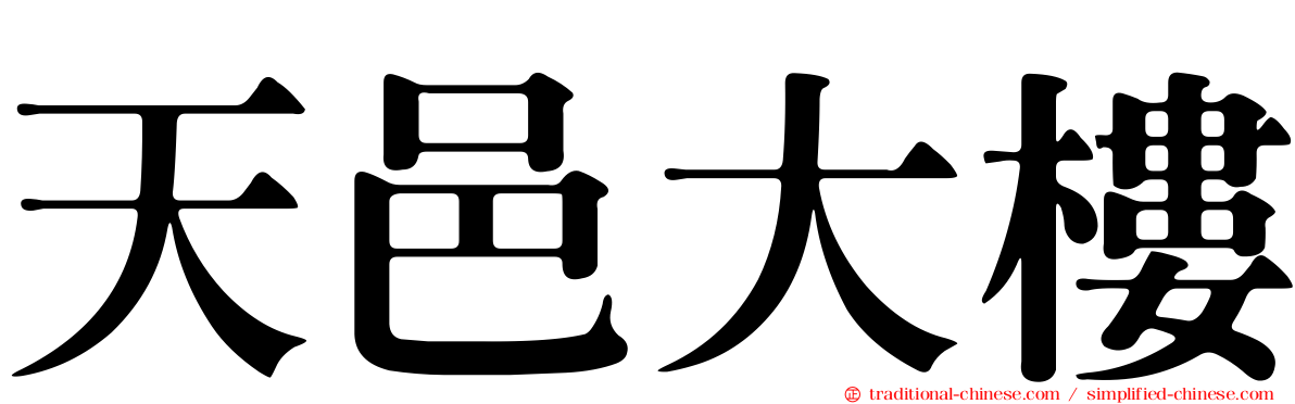 天邑大樓