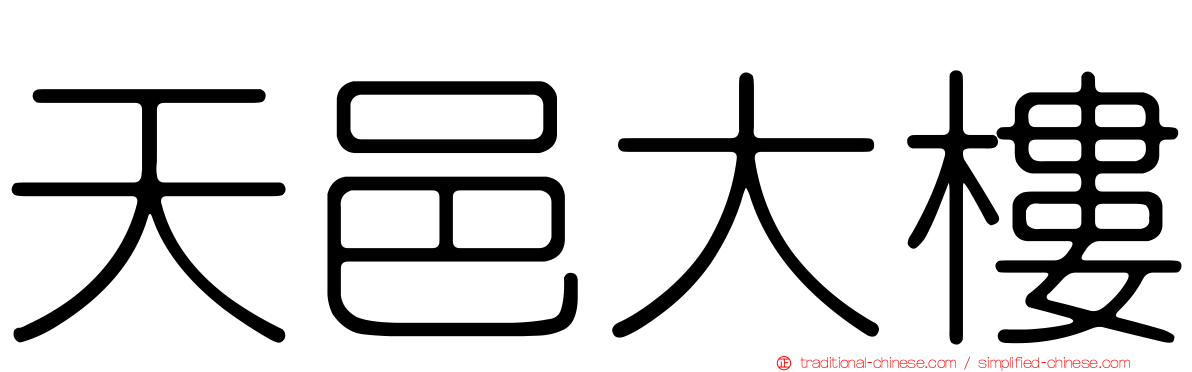 天邑大樓