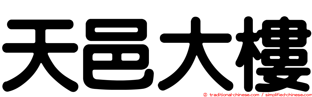 天邑大樓