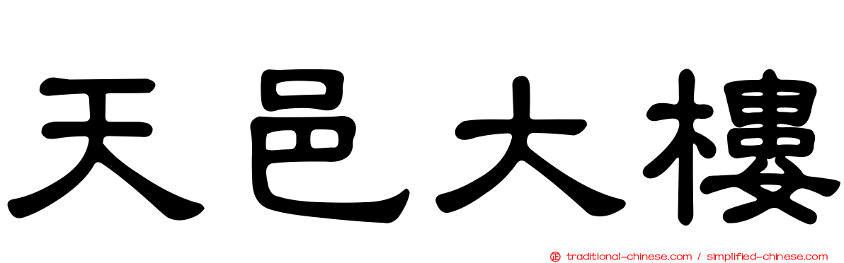 天邑大樓