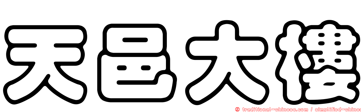 天邑大樓