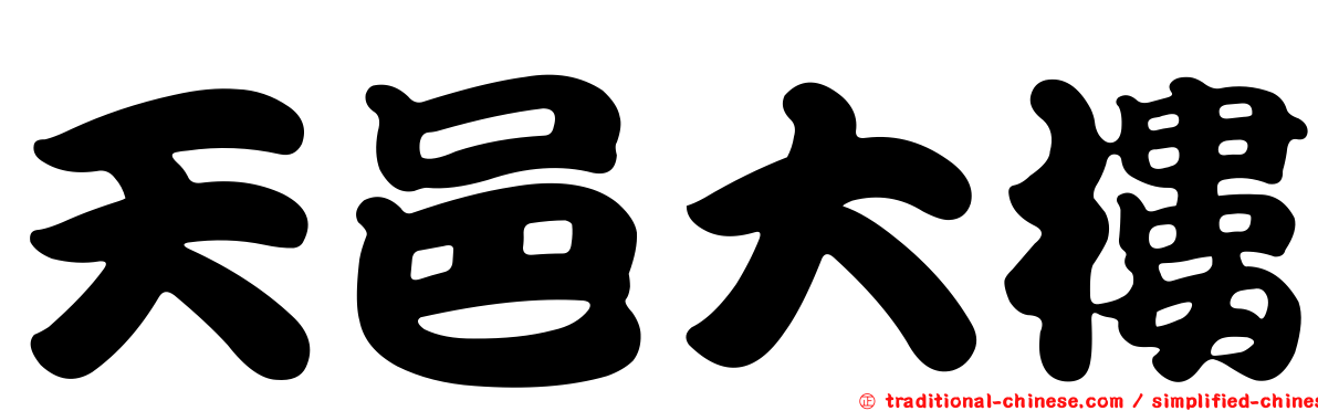 天邑大樓