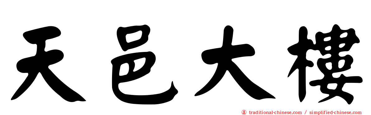 天邑大樓