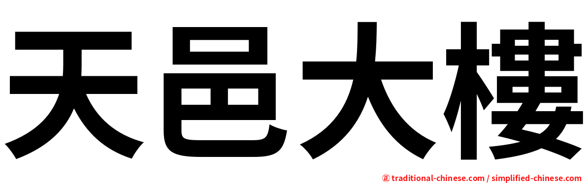 天邑大樓