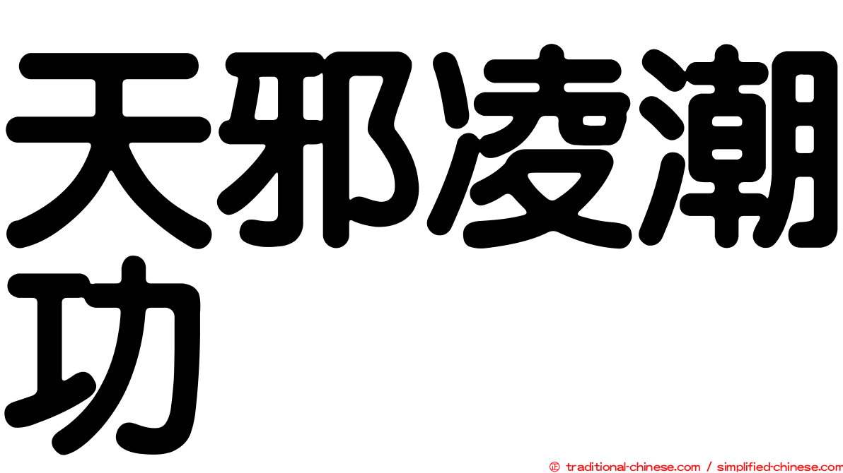 天邪凌潮功