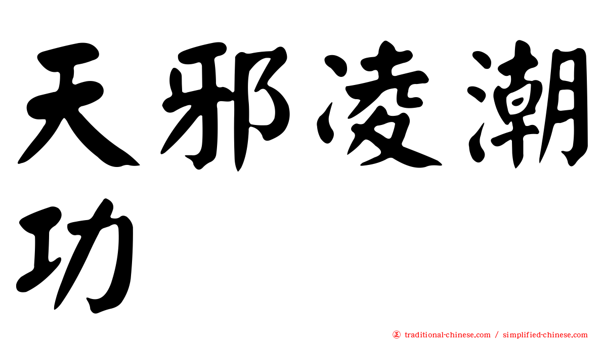 天邪凌潮功
