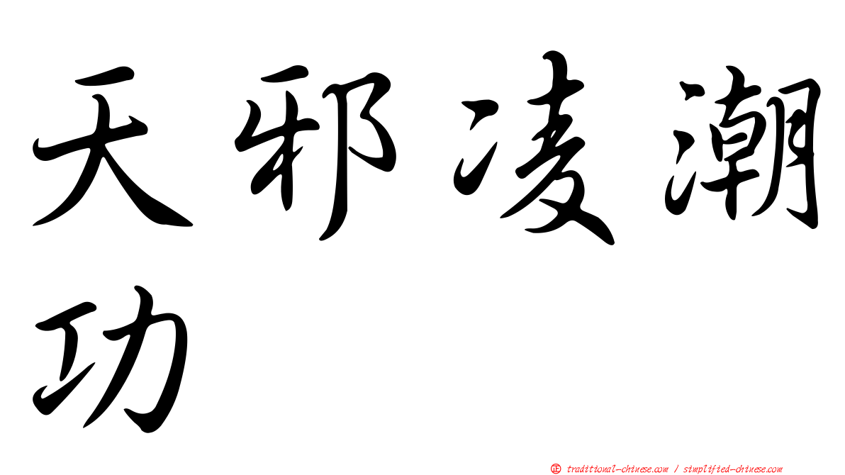 天邪凌潮功