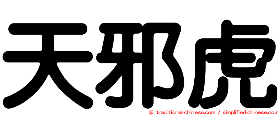 天邪虎