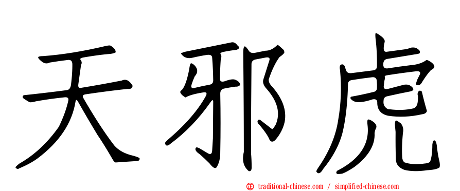 天邪虎