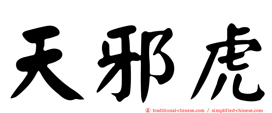 天邪虎