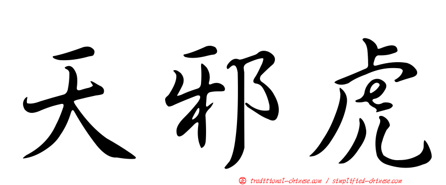 天邪虎