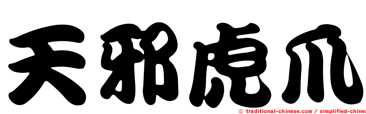 天邪虎爪