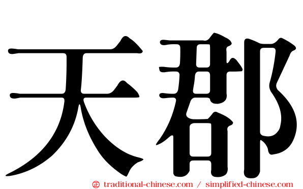 天郡