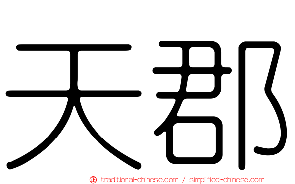 天郡