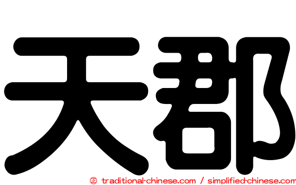 天郡