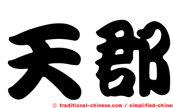 天郡
