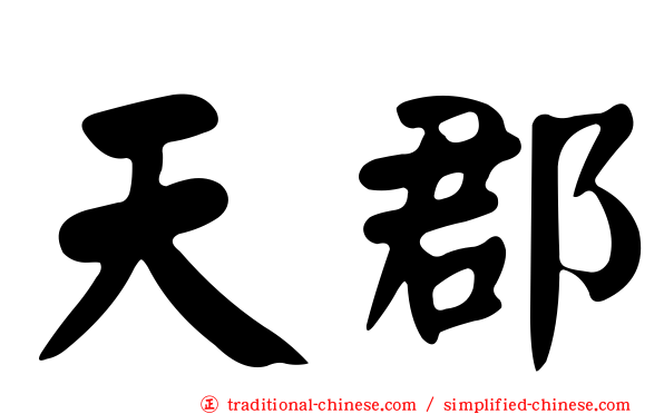 天郡