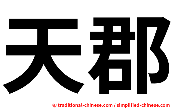 天郡