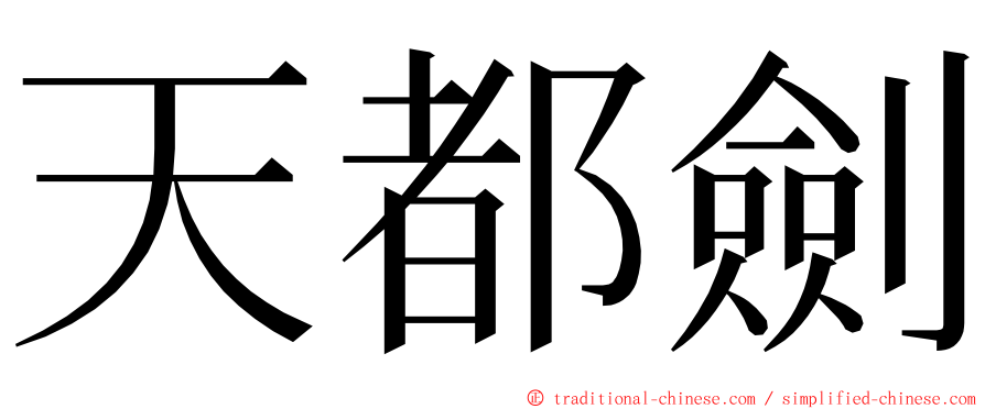 天都劍 ming font