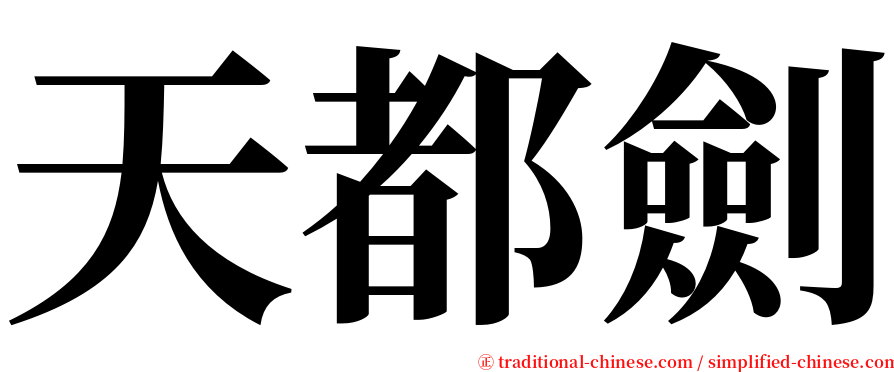 天都劍 serif font