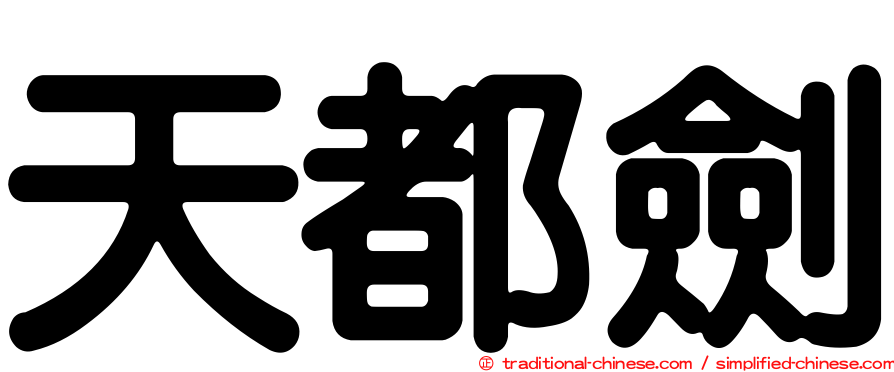天都劍