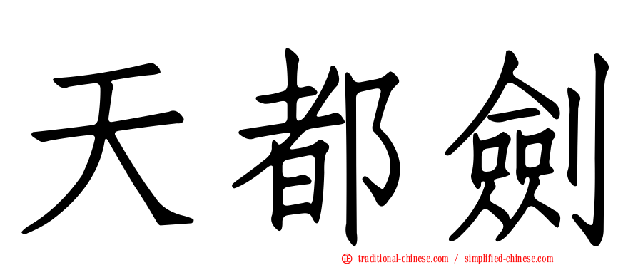天都劍
