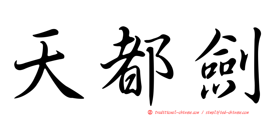 天都劍