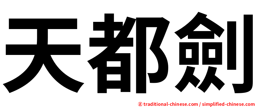 天都劍