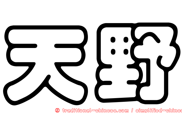 天野