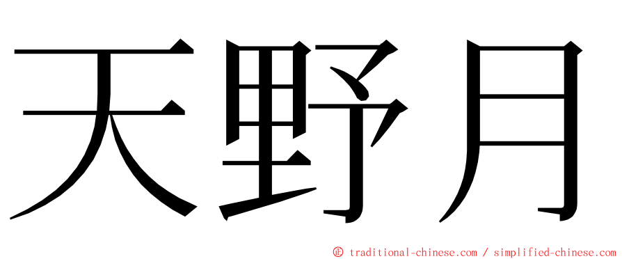 天野月 ming font