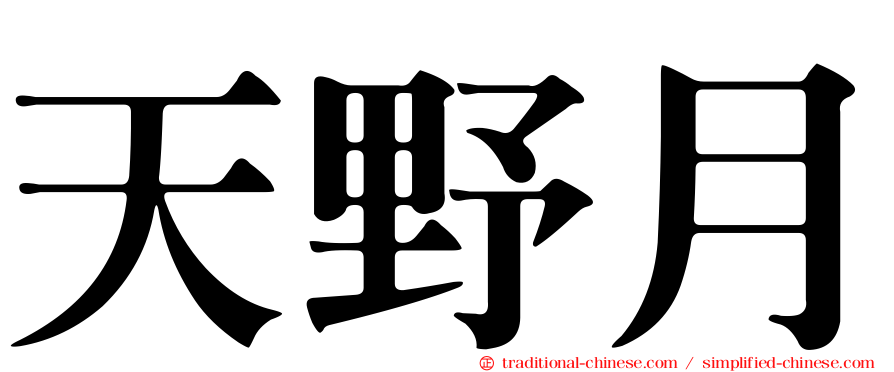 天野月