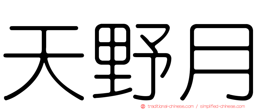天野月