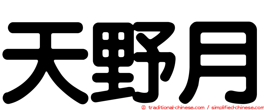 天野月